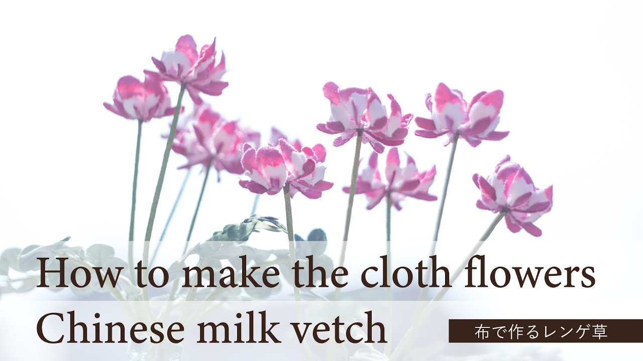 How to make the cloth flowers Chinese milk vetch｜コットンサテンで