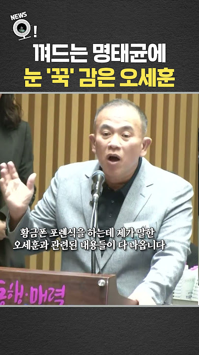 껴드는 명태균에 눈 '꾹' 감은 오세훈 / 연합뉴스TV(YonhapnewsTV)