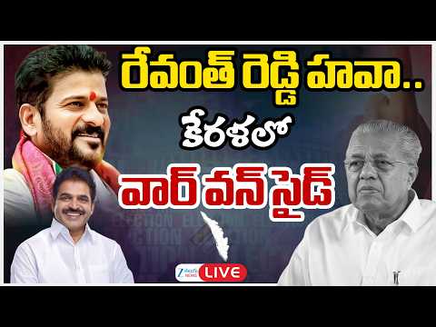 LIVE: CM Revanth | Kerala Assembly Results 2026 Live Updates | Keralam | రేవంత్ రెడ్డి హవా.. | ZEE - ZEE24TELUGUNEWS
