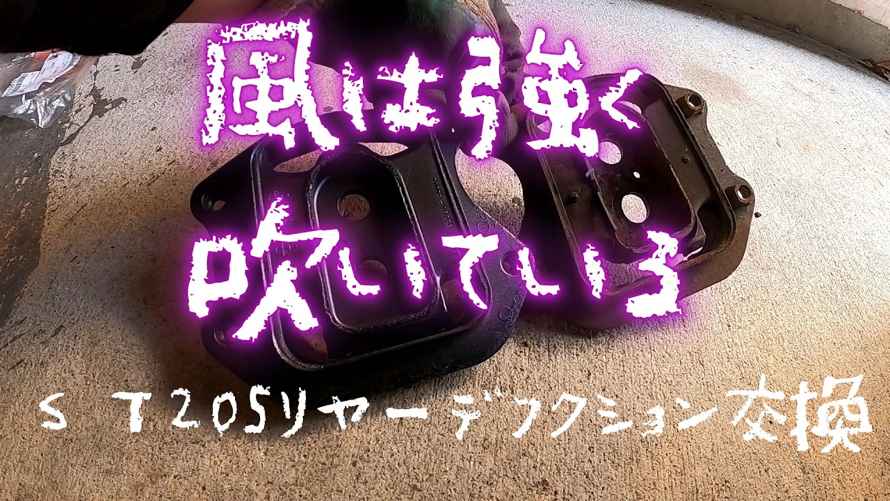 ＳＴ205リヤーデフクション交換