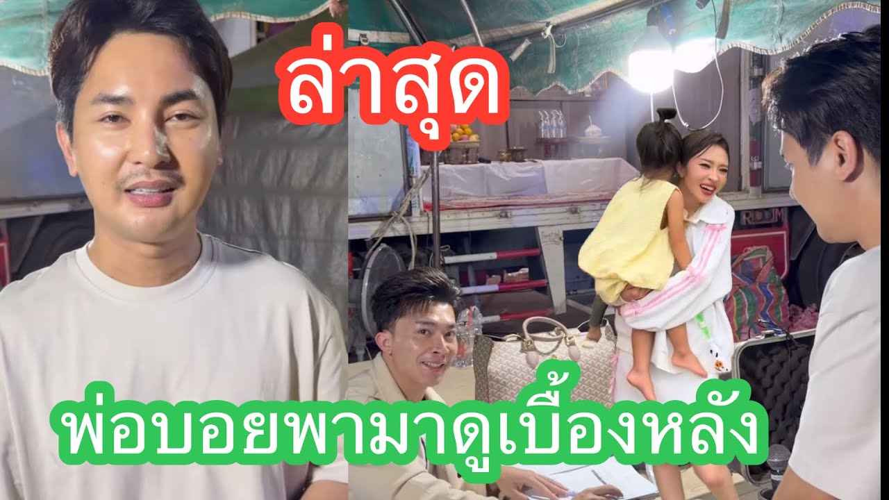 💞🆎พ่อบอยพามาดูเบื้องหลังจ้า#แอนอรดีล่าสุด 