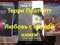 Терри Пратчетт Любовь с первой книги