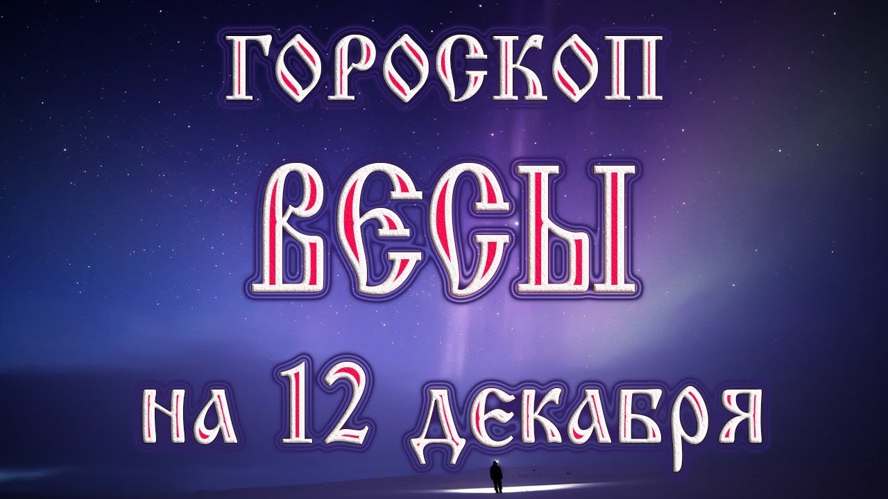 гороскоп на сегодня для весов от василисы володиной
