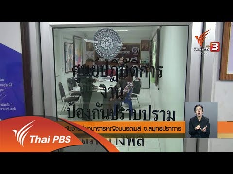 จับชายทำอนาจารหญิงบนรถเมล์ จ.สมุทรปราการ (6 ก.พ. 61)