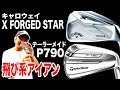 キャロウェイ X FORGED STAR テーラーメイド P790 最新アイアンを試打！【恵比寿ゴルフレンジャー♯385】 【恵比寿ゴルフレンジャー】