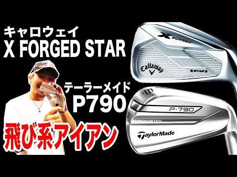 キャロウェイ X FORGED STAR テーラーメイド P790 最新アイアンを試打 