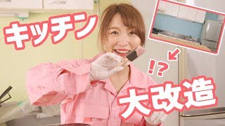 【DIY】賃貸マンションのキッチンを大改造してみた！〜壁・冷蔵庫〜
