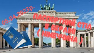Паспортний стіл в Берліні ( Німеччина )  Паспортный стол в Берлине (Германия) загранпаспорт Германия