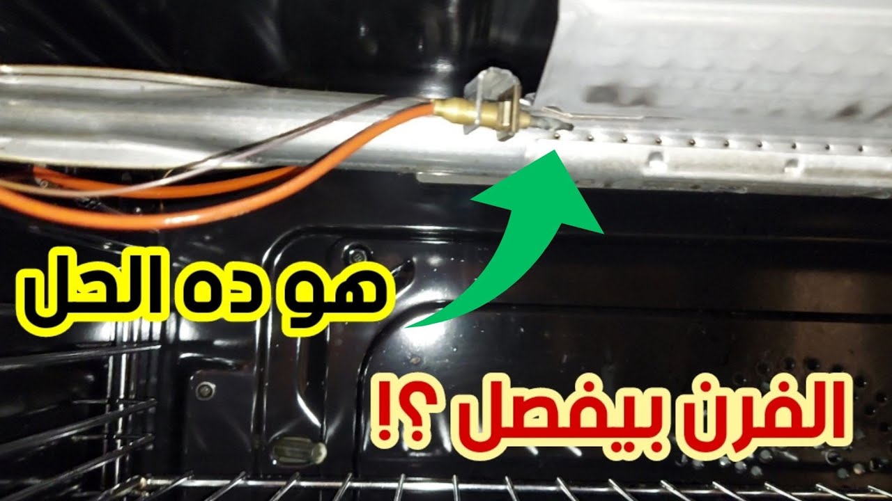 حل مشكلة فصل شعلة الفرن والشواية في بوتاجاز لاجيرمانيا مودرنا سوبريمو