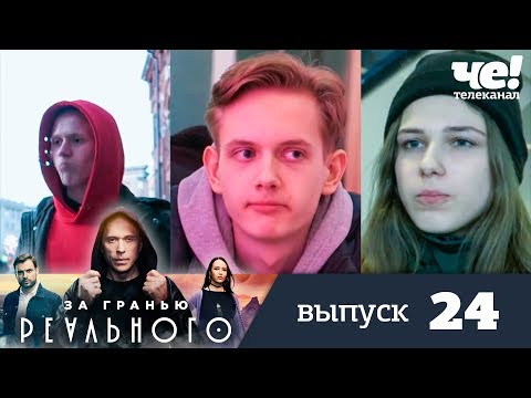 За гранью реального | Выпуск 24