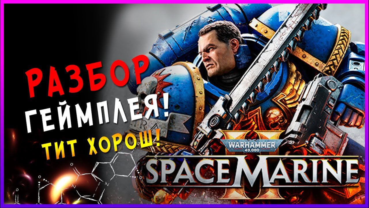 Warhammer 40000: Space Marine 2 Gamescom | Разбор Геймплея| Warhammer 40000