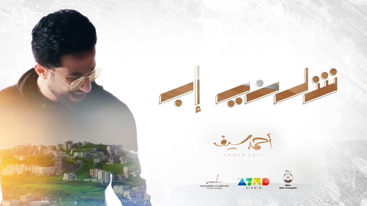 Ahmed Saif … Shulany ibb | Music Video 2023 | احمد سيف … شلني إب