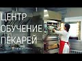 Открываем центр обучения кондитеров и пекарей. Новое хлебопекарное оборудование для пекарни