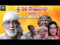 Sri shirdi saibaba mahathyam telugu full movie  vijayachander  chandra mohan  telugu full screen