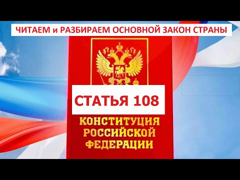 108 статья Конституции РФ комментирует Максим Нургалеев
