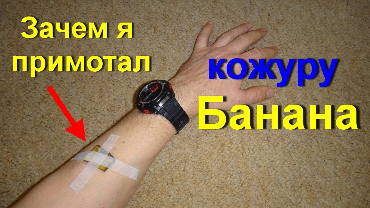 10 необычных способов использования банановой кожуры 10 необычных способов использования банановой кожуры
