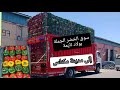 شاهد طريقة شراء الخضر من اكادير وجلبها الى سوق الجملة بمدينة مكناس 