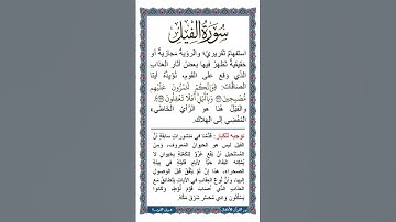 الجزء الثلاثون | جزء عم | معاني سورة الفيل الآية الأولى | نص صوتي بعد تلاوة لـ الآية بصوت طفل