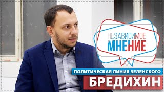 АНТОН БРЕДИХИН: &quot;КАК КОЛОМОЙСКИЙ РЕШИТ, ТАК И БУДЕТ&quot; НЕЗАВИСИМОЕ МНЕНИЕ #24 //Министерство Идей