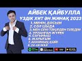 Айбек Қайбулла ХИТ ӘНДЕРІ 2023 ӘН ЖИНАҚ