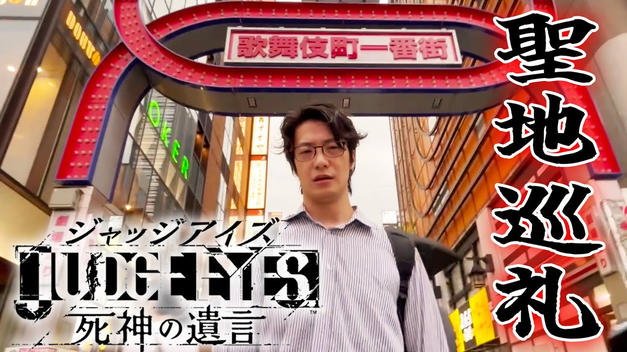 ジャッジアイズの聖地巡礼した
