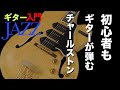 【ギターJAZZ入門3 】/ チャールストンビートを習得しよう‼︎【初心者・入門者向けジャズギター動画】/ Fly Me To The Moon