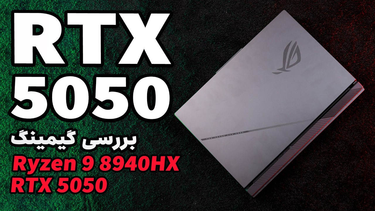 بررسی گیمینگ اقتصادی‌ترین راگ ایسوس | ایسوس Asus ROG G614PH RTX 5050