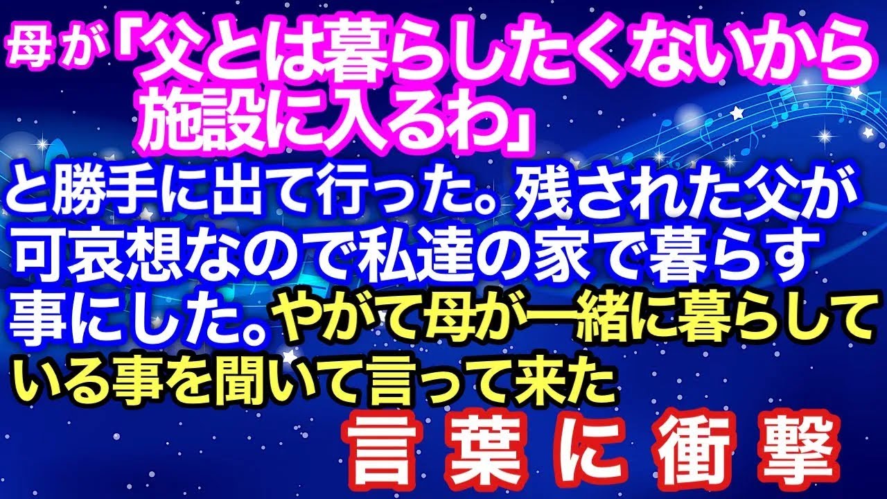 【スカッとする話】母が「父とは暮らしたくないから施設に入るわ」と勝手に出て行った。残された父が可哀想なので私達の家で暮らす事にした。やがて母が一緒に暮らしている事
