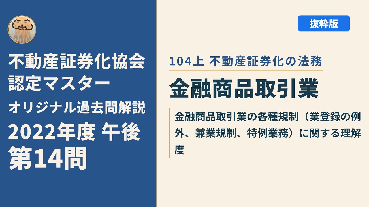 不動産証券化マスター　2022年度　問題集 不動産証券化協会認定マスター】2022年度午後 第14問【オリジナル過去