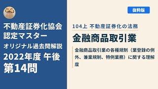 【美品】2022年度版 不動産証券化マスター Cource1 過去問集 不動産証券化協会認定マスター】2022年度午後 第14問【オリジナル過去