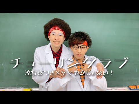 【踊ってみた】チューリングラブ feat.Sou / ナナヲアカリ【涼宮あつき×ゾマやかじゃない！】