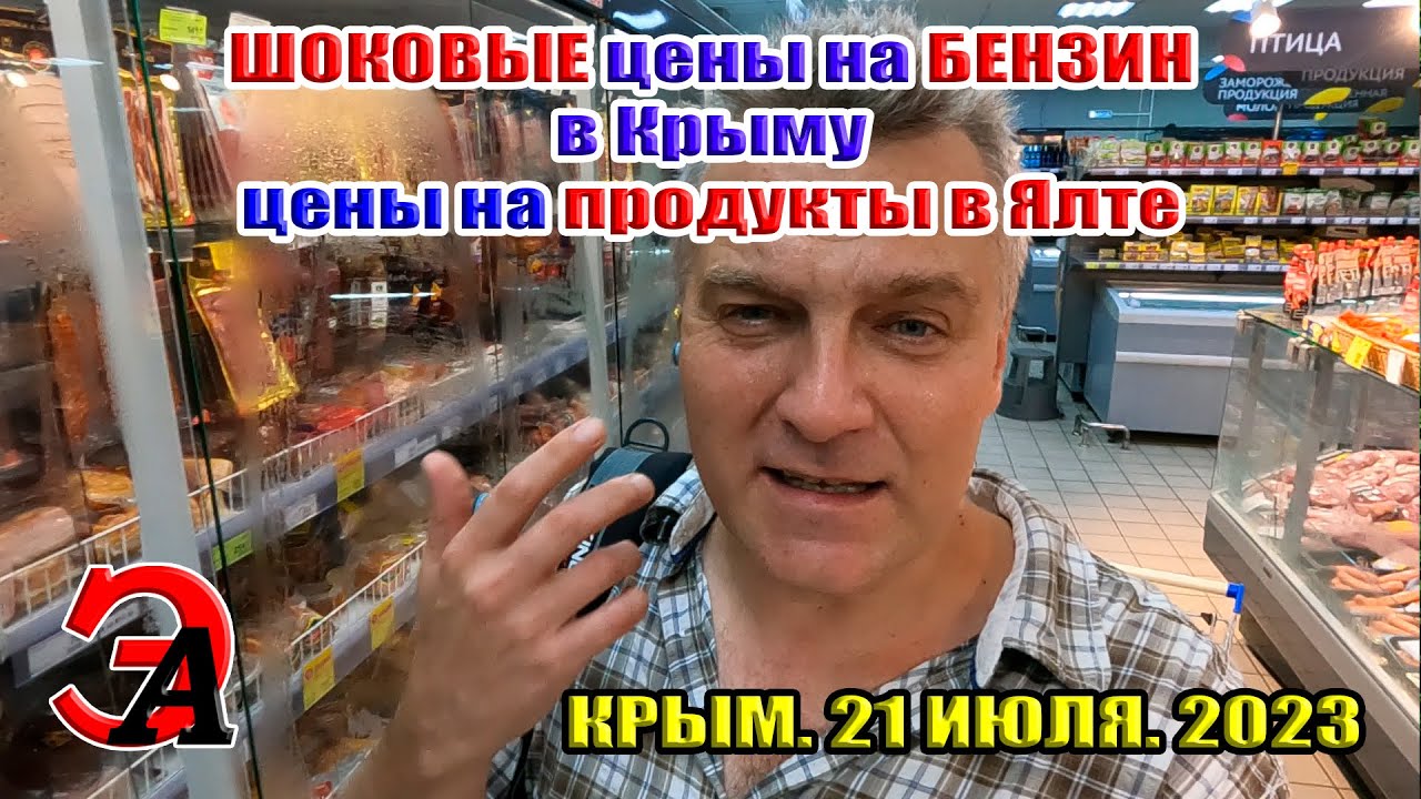 ШОКОВЫЕ цены на БЕНЗИН в Крыму. Цены на ПРОДУКТЫ в Ялте. Крым 21 июля ...