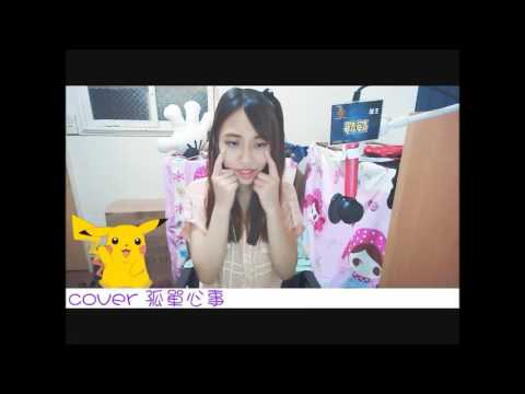 孤單心事 - cover by 悠靜