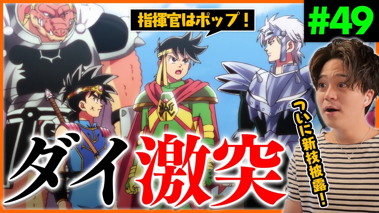 ダイの大冒険 第49話 メドローア炸裂 アニメリアクション Dragon Quest 49 Anime Reaction ドラゴンクエスト The Adventure Of Dai 原作未読 初見 Youtube ダイの大冒険 第49話 メドローア炸裂 アニメリアクション Dragon Quest 49 Anime Reaction ドラゴンクエスト The Adventure Of Dai 原作未読 初見 Youtube