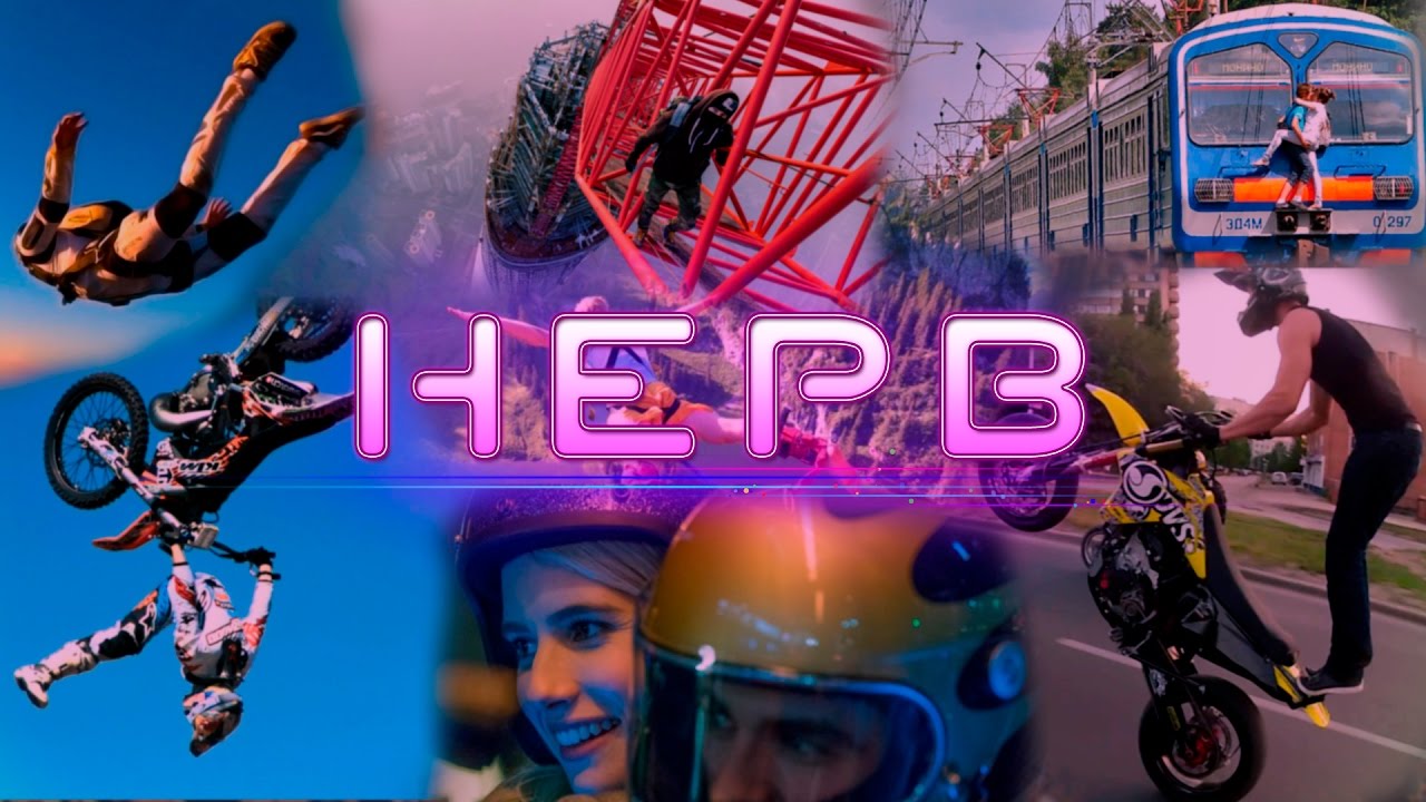 НЕРВ В РЕАЛЬНОСТИ. 1 ВЫПУСК! НЕРВ В РЕАЛЬНОЙ ЖИЗНИ!