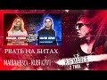 РВАТЬ НА БИТАХ (SOLO) - МАША HIMA vs ЮЛЯ KIWI[Реакция со стрима]