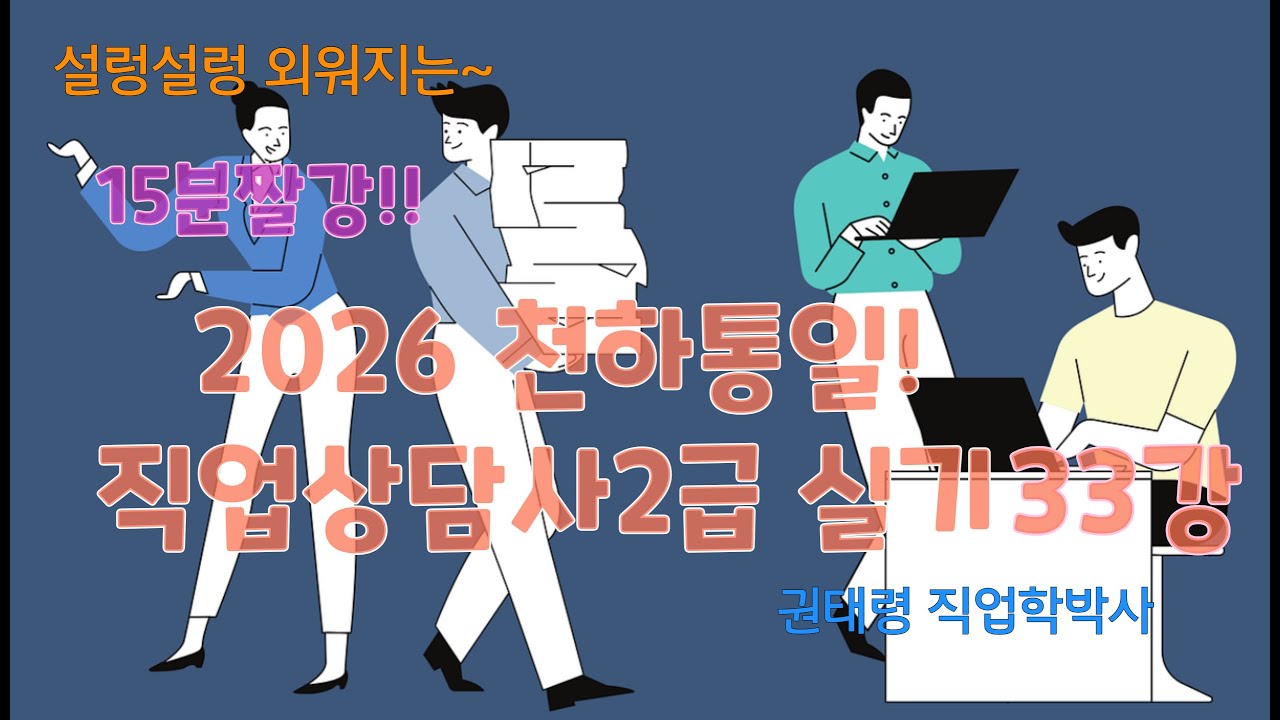 (33강)15분짤강! 천하통일 직업상담사2급 실기(노동시장)