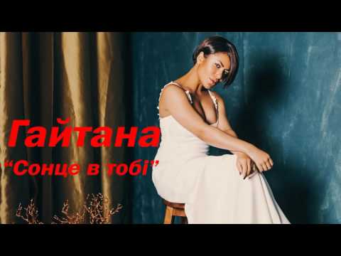 Гайтана - Сонце в тобі