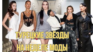 картинка: Турецкие звёзды на неделе моды, стилист Ханде Эрчел, сколько стоит турецкий люкс