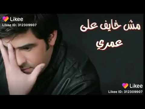 وعدى العمر مش خايف على عمرى