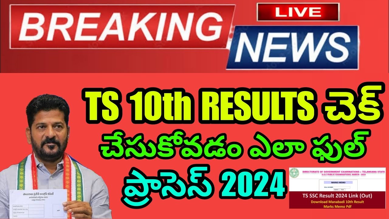 How to check ts 10th result 2024 | how to check 10th result 2024 telangana in telugu