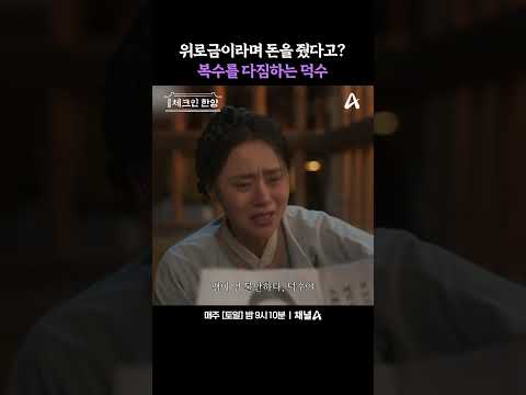 복수를 다짐하는 <strong>덕수</strong> #체크인한양