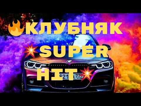 🔥КлубняК🔥 💥Super Hit💥Классная 🌟Клубная Музыка 🎧 💥 Крутой КлубняК🎧