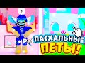 🐇🥚БЕСПЛАТНЫЕ ПАСХАЛЬНЫЕ ПЕТЫ В PET SIMULATOR X \ НОВЫЙ HUGE ПЕТ В ЧЕСТЬ ПАСХИ \ ROBLOX PSX