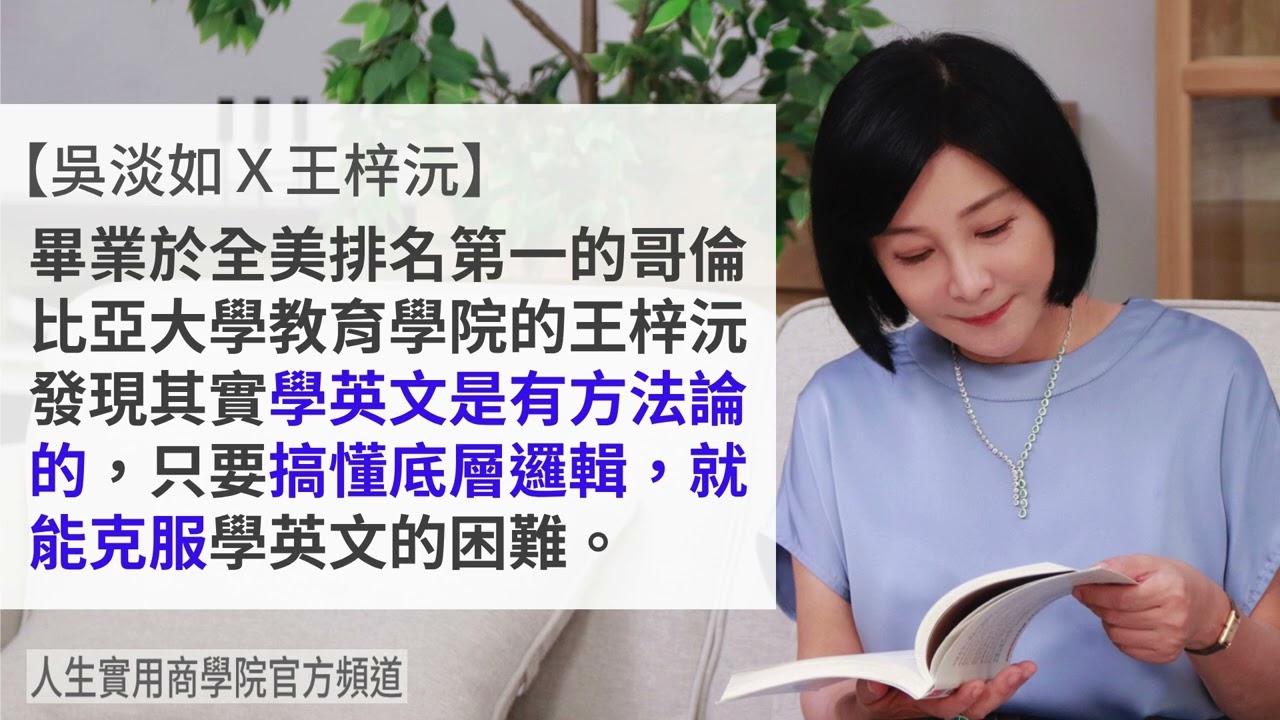 🚩【吳淡如Ｘ王梓沅】學英文很簡單，只要底層邏輯對！