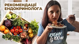 РЕКОМЕНДАЦІЇ ЕНДОКРИНОЛОГА щодо харчування 🥦🍅🥑 Мій 5 тиждень схуднення 💃