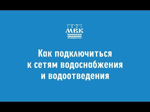 Как подключиться к сетям водоснабжения и водоотведения