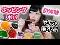 【韓国で大流行】日本では入手困難⁉︎？ポッピングボバ食べてみた♡
