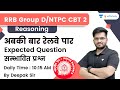 Expected Questions | Reasoning | RRB NTPC | Group D | Deepak Kumar Tirthyani | wifistudy