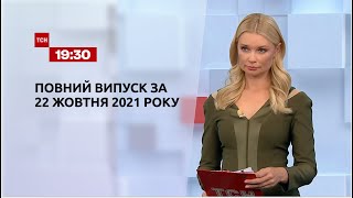 Новости Украины и мира | Выпуск ТСН.19:30 за 22 октября 2021 года